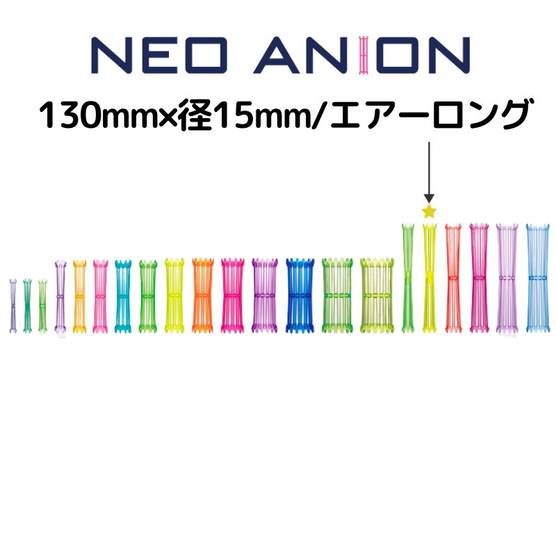 美容室 理容室 パーマ ロッド 15mm 10本入 ネオアニオンロッド エアーロング 15mm×130mm 日本製 美容師 理容師 ワインディング ヘアアレンジ｜bright08｜03