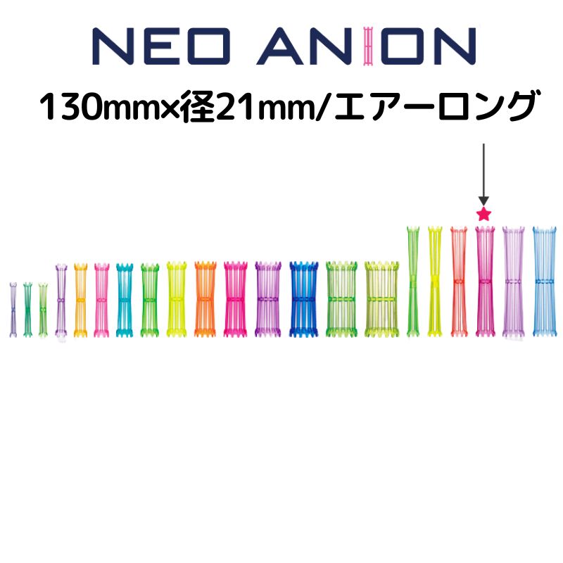 美容室 理容室 パーマ ロッド 21mm 10本入 ネオアニオンロッド エアーロング 21mm×130mm 日本製 美容師 理容師 ワインディング  ヘアアレンジ