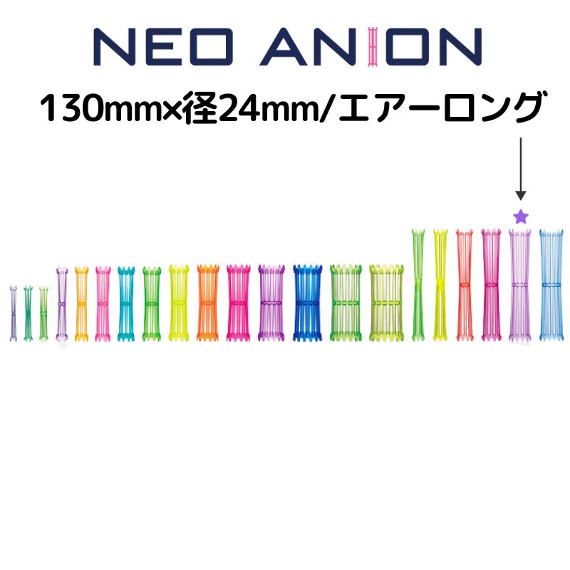 美容室 理容室 パーマ ロッド 24mm 10本入 ネオアニオンロッド エアーロング 24mm×130mm 日本製 美容師 理容師 ワインディング ヘアアレンジ｜bright08｜03