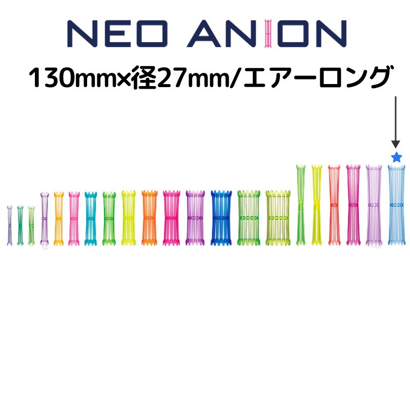 美容室 理容室 パーマ ロッド 27mm 10本入 ネオアニオンロッド エアーロング 27mm×130mm 日本製 美容師 理容師 ワインディング ヘアアレンジ｜bright08｜03