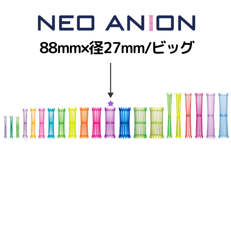 美容室 理容室 パーマ ロッド 27mm 5本入 ネオアニオンロッド ビッグ 27mm×88mm 日本製 美容師 理容師 ワインディング ヘアアレンジ