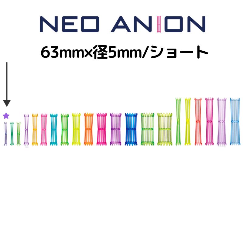 美容室 理容室 パーマ ロッド 5mm 10本入 ネオアニオンロッド ショート 5mm×63mm 日本製 美容師 理容師 ワインディング ヘアアレンジ 短い 小さい｜bright08｜03