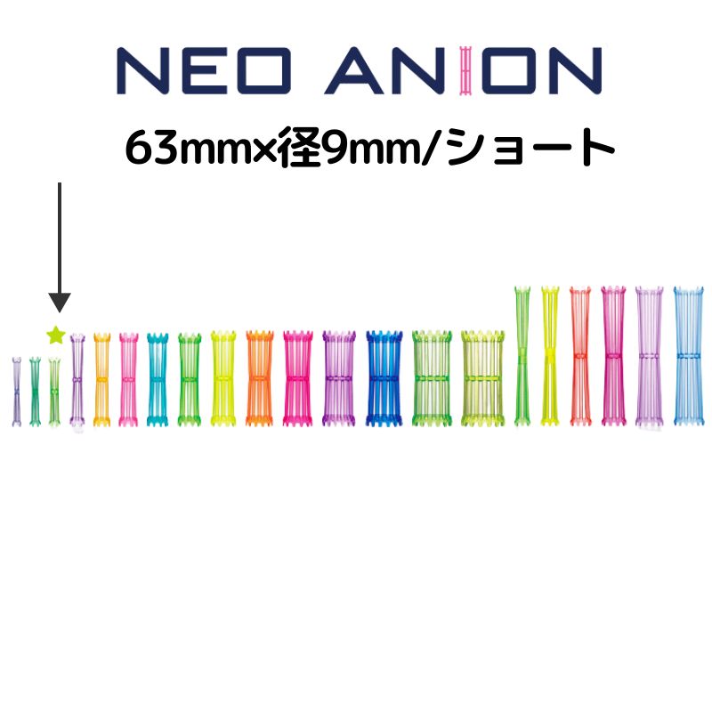 美容室 理容室 パーマ ロッド 9mm 10本入 ネオアニオンロッド ショート 9mm×63mm 日本製 美容師 理容師 ワインディング ヘアアレンジ 短い 小さい｜bright08｜03