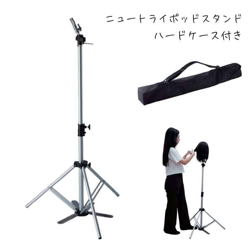 先割れトライポッドスタンド カットウィッグ クランプ 美容師　カバー付き ニュートライポッドスタンド 専用ケース付 カットウィッグスタンド 先