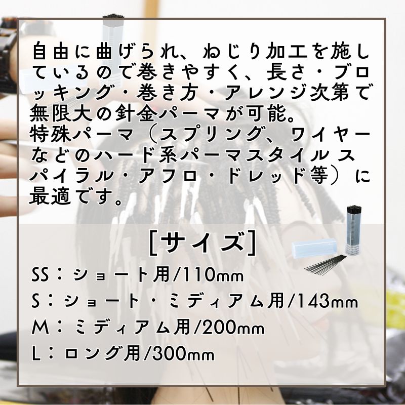 スパイラル・アフロ・ドレッド ハード系 パーマロッド ハリガネロッド Sサイズ 143mm 400本 針金 パーマスタイル ヘアアレンジ ニシダ | ニシダ | 02