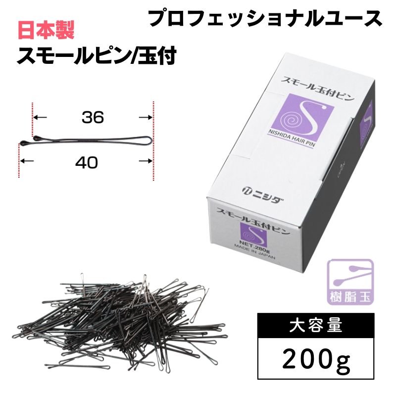 ニシダ スモールピン 玉付き 200g 約476本 ヘアピン 大容量 プロ用 美容室 美容院 ヘアアレンジ 業務用 細かい部分のアレンジに ヘアサロン | ブランド登録なし