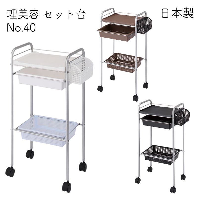 キャスター付き ワゴン台　　 美容師　理容師 コンパクトセット台 通販サイトブライトエン】美容室/理容室/ネイルサロン/エステサロン等