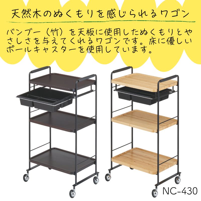 代引き不可 バンブーワゴン NC-430 美容室ワゴン キャスター付き 日本
