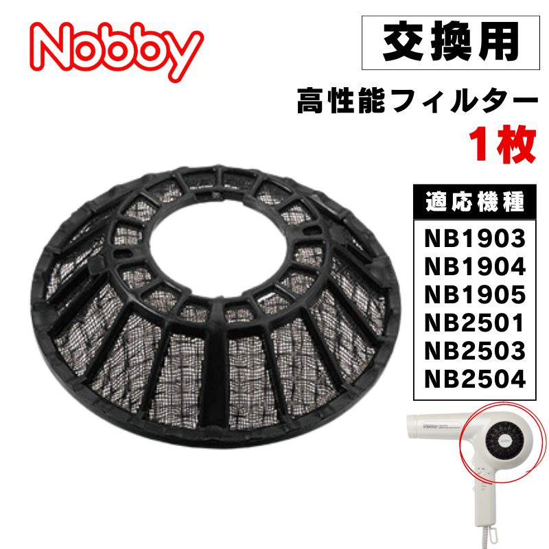 Nobby ドライヤー 高性能フィルター 交換用 1枚 ノビー専用 NB1903・NB1904・NB1905・NB2501・NB2503・NB2504 取り替え LG0016 お手入れ 全国送料無料