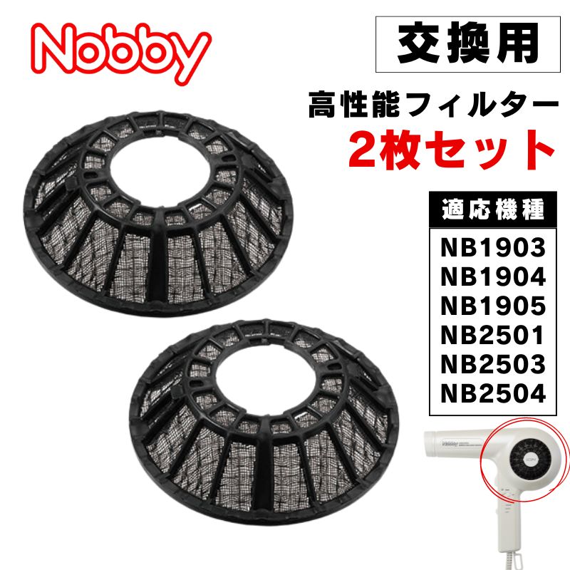 Nobby ドライヤー 高性能フィルター 交換用 2枚セット ノビー専用 NB1903・NB1904・NB1905・NB2501・NB2503・NB2504 取り替え LG0016 お手入れ 全国送料無料