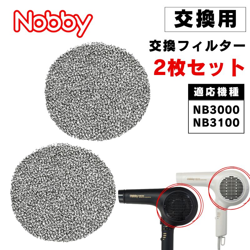 Nobby ドライヤー 交換フィルター 交換用 2枚セット NB3000 NB3100 ノビー専用 取り替え 15826 NB-3000  NB-3100 お手入れ テスコム 全国送料無料