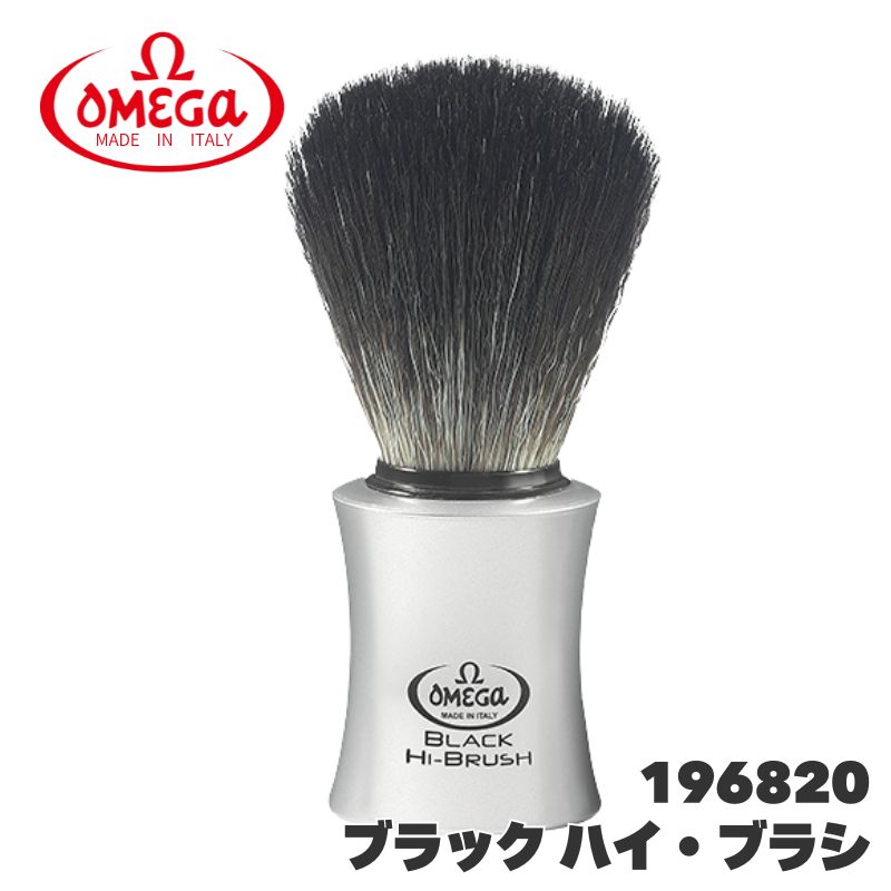 オメガ ヒゲブラシ ブラック ハイ・ブラシ 196820 OMEGA イタリア製 ブラックアナグマ毛風加工 人工毛 シェービングブラシ 理容 理髪店 バーバー | 滝川