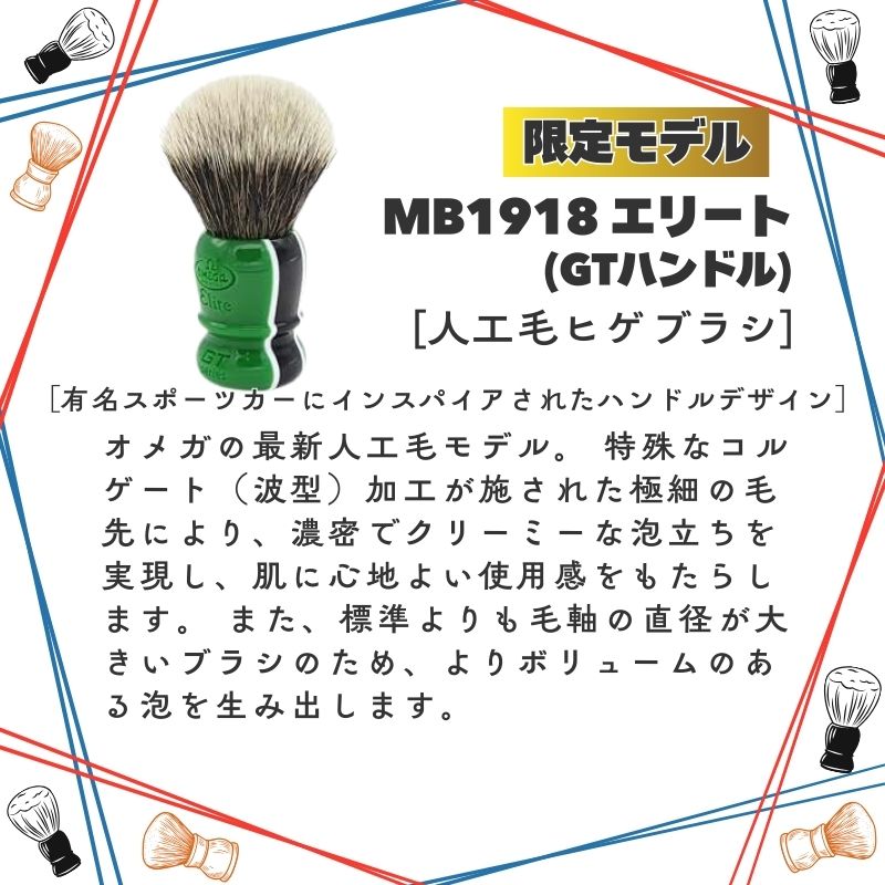 滝川（TAKIGAWA） オメガ ヒゲブラシ エリート MB1918 GTハンドル 限定