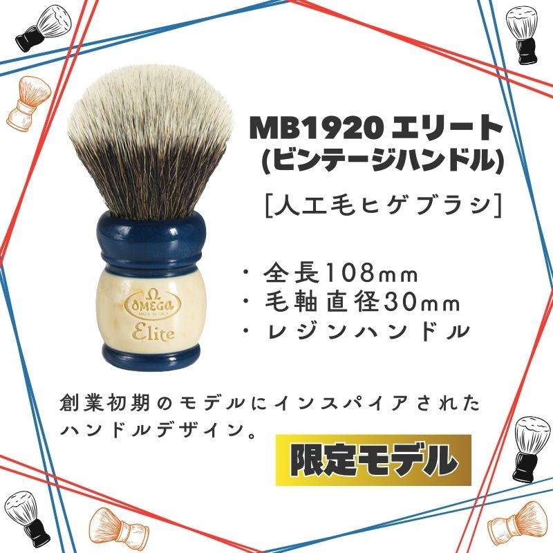 滝川（TAKIGAWA） オメガ ヒゲブラシ エリート MB1920 ビンテージ