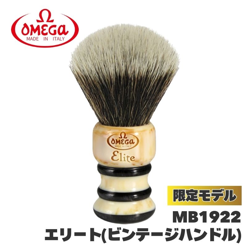 滝川（TAKIGAWA） オメガ ヒゲブラシ エリート MB1922 ビンテージ