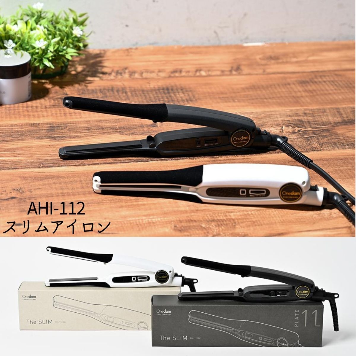 新品送料無料ワンダム　The SLIM AHI-112 ヘアアイロン