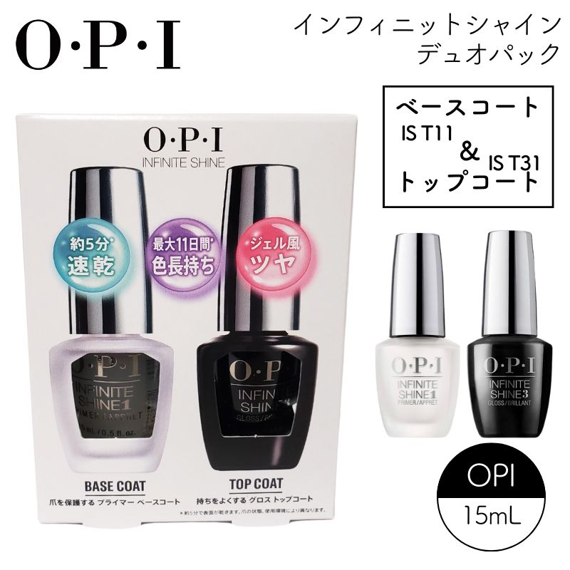 OPI 2本セット インフィニットシャイン トップコート＆ベースコート デュオパック ISP06-JP （IS T11＆IS T31） 全国送料無料