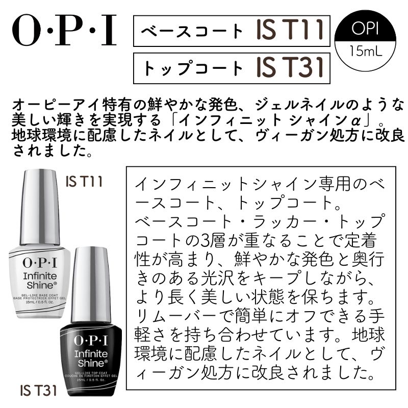 OPI 2本セット インフィニットシャインα トップコート＆ベースコート デュオパック ISP07 （IS T11＆IS T31） オーピーアイ  ネイル O・P・I 全国送料無料 : 240705-1m : ブライト Yahoo!店 - 通販 - Yahoo!ショッピング