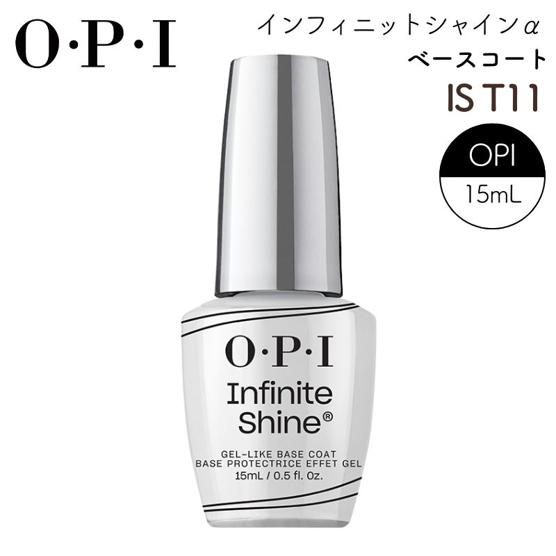 OPI インフィニットシャインα ベースコート IS T11 ヴィーガン処方 オーピーアイ ネイル O・P・I 全国送料無料