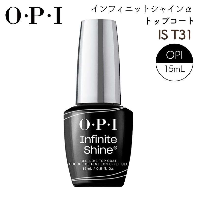 OPI インフィニットシャインα トップコート IS T31 ヴィーガン処方 オーピーアイ ネイル O・P・I 全国送料無料