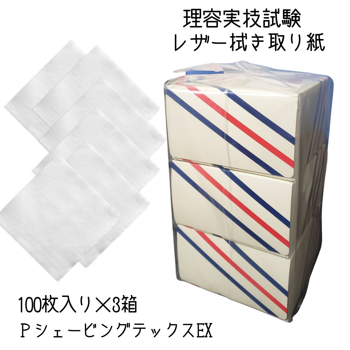 理容師国家試験 カミソリ 拭き取り紙 PシェービングテックスEX 100枚入 3箱 床屋のヒゲ剃り、お顔剃りに 実技試験 不織布 使い捨て ペーパー 滝川 白鶴綿業｜bright08