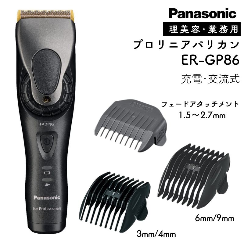 パナソニック プロリニアバリカン フェードカット ER-GP86-K 充電 交流式 理美容 業務用 Panasonic 刈り上げ ツーブロック セルフカット 散髪