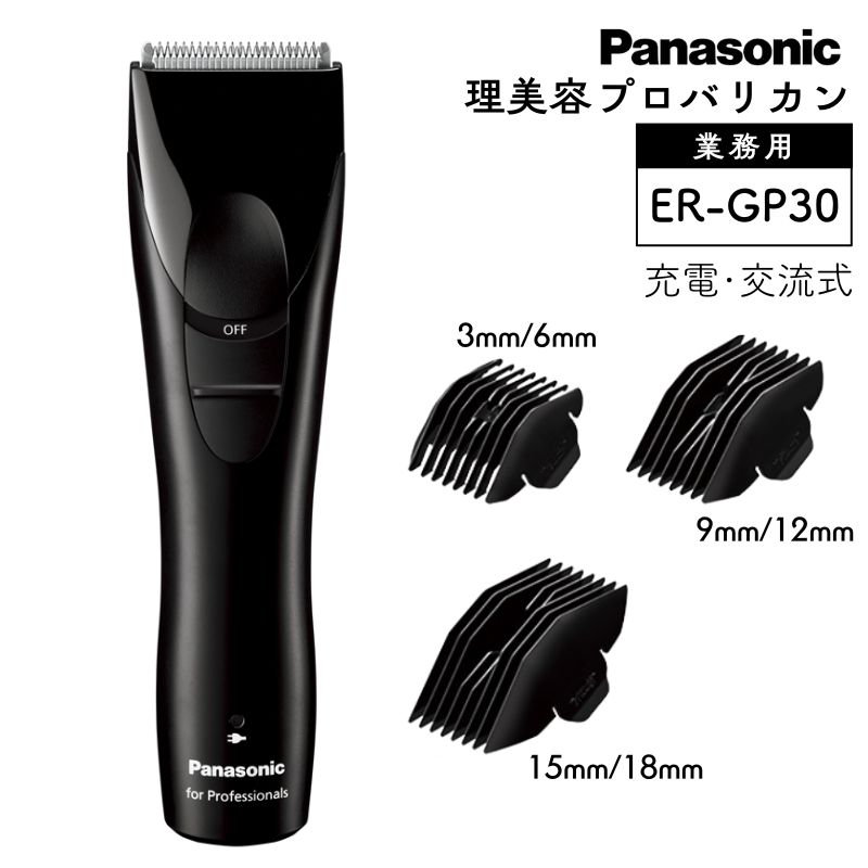 パナソニック プロバリカン ER-GP30-K 充電 交流式 スリム 軽量 Panasonic 刈り上げ ツーブロック セルフカット 散髪 業務用  フェードカット