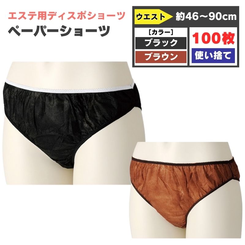 エステ用 ペーパーショーツ Tバック 100枚 ［ネイビー・ブラウン