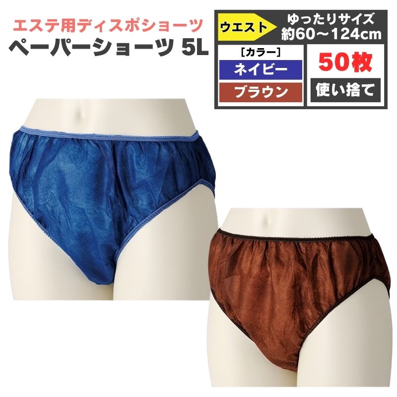 エステ用 ペーパーショーツ Tバック 100枚 ［ネイビー・ブラウン