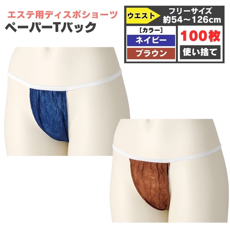 エステ用、使い捨てブラ　Tバックショーツ エステ用 ペーパーショーツ Tバック 100枚 ［ネイビー・ブラウン
