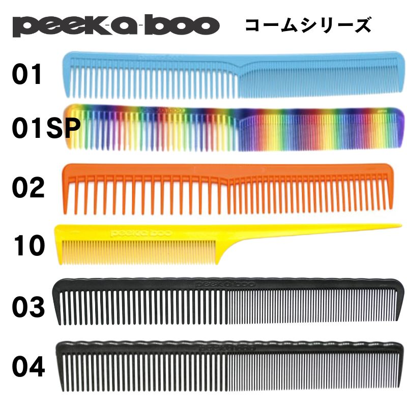peek-a-boo（ピーカーブー） 送料300円/3点まで 美容師 コーム カット