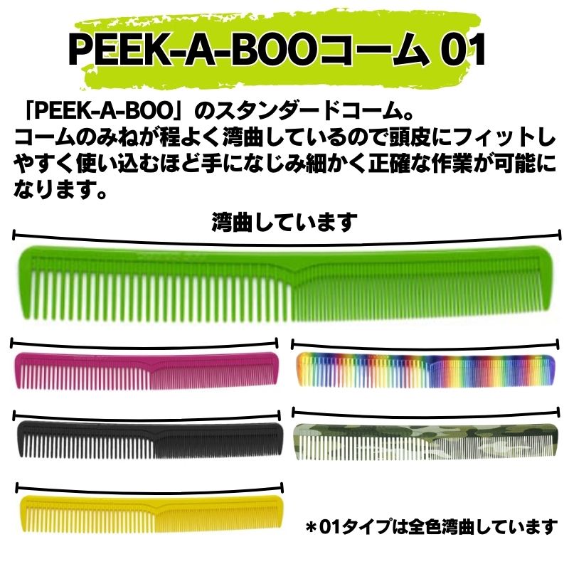 送料300円/3点まで 美容師 コーム PEEK-A-BOO カットコーム 01 スペシャル ピークアブー 1cm目盛付 ヘアアレンジ 散髪 おしゃれ  セルフカット テーツコーム