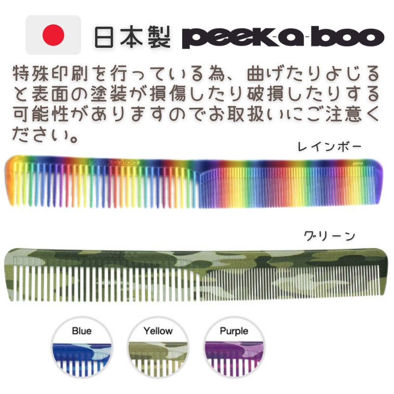 送料300円/3点まで 美容師 コーム PEEK-A-BOO カットコーム 01 スペシャル ピークアブー 1cm目盛付 ヘアアレンジ 散髪 おしゃれ  セルフカット テーツコーム