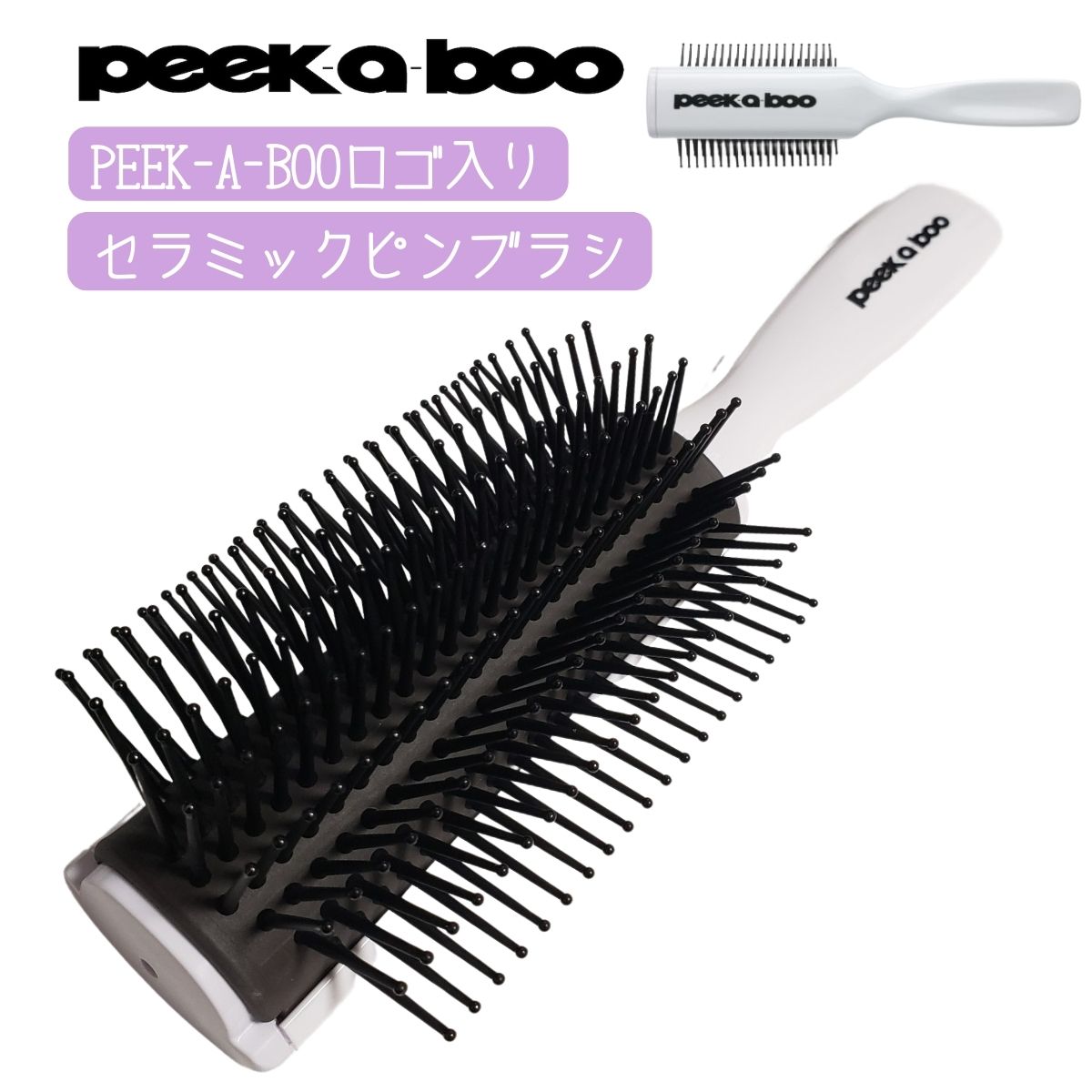 peek-a-boo（ピーカーブー） かわいい おしゃれ ヘアブラシ セラミック
