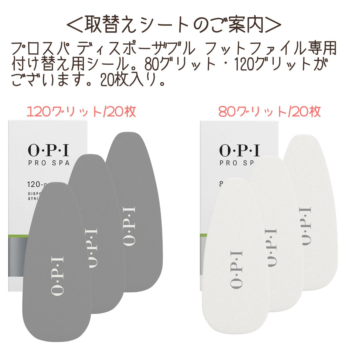 OPI プロスパ ネイル ディスポーサブル フットファイル 取替えシート 80グリット 20枚 AS103 フットケア かかとの角質 ガサガサ オーピーアイ サロン プロ用｜bright08｜03