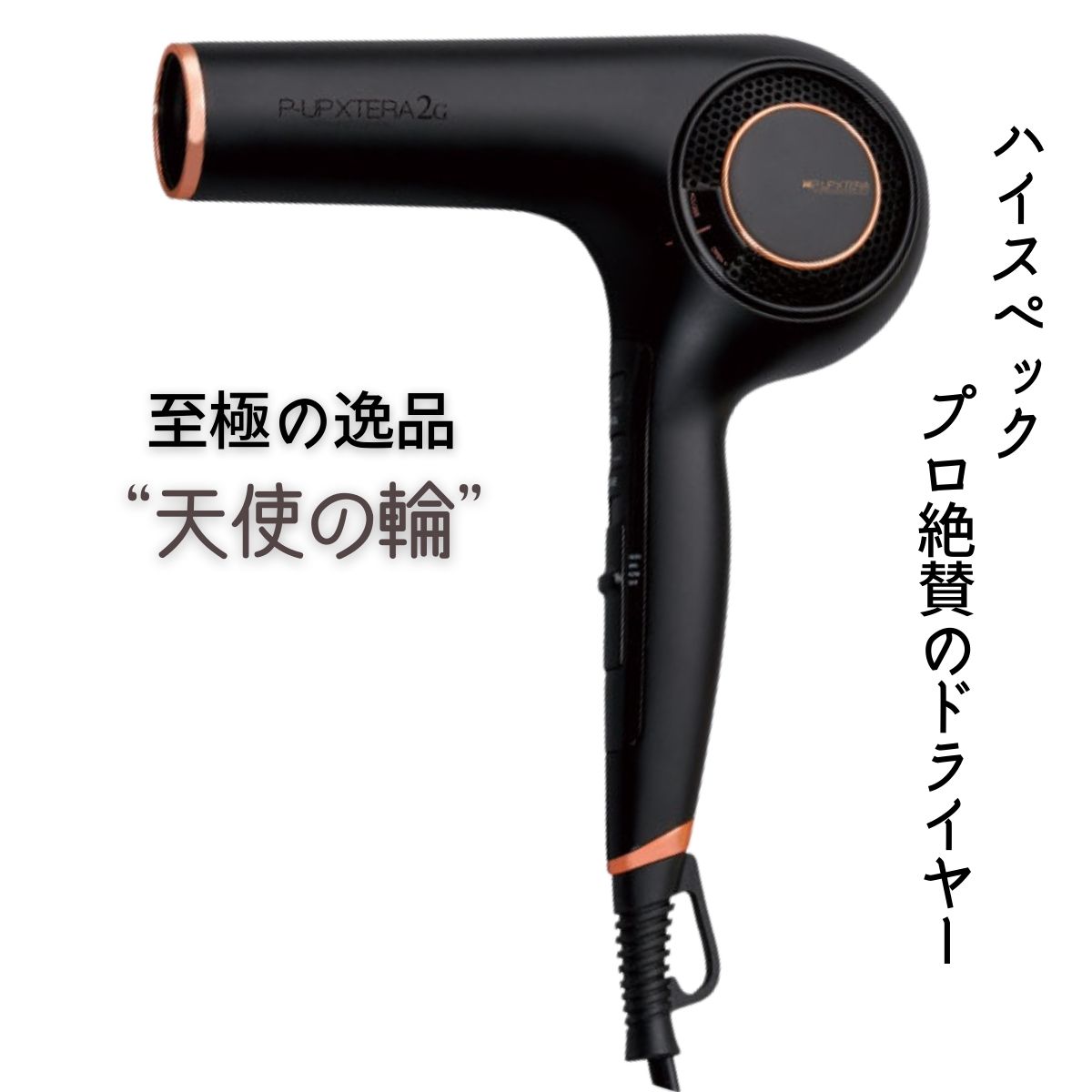 GINGER掲載商品】 エクステラドライヤー xtera p-up terahertz dryer 