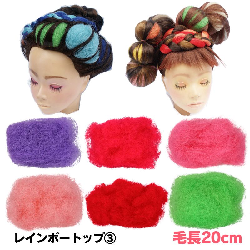 レインボートップ 30g ＜3＞ 美容師 編み込み ヘアアレンジ 毛長約20cm