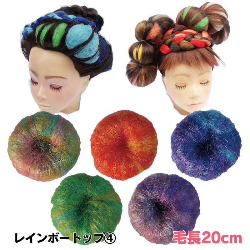 レインボートップ 30g ＜4＞ 美容師 編み込み ヘアアレンジ 毛長約20cm