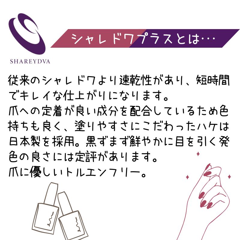 SHAREYDVA シャレドワプラス 速乾性 短時間 プロ用 ネイルポリッシュ