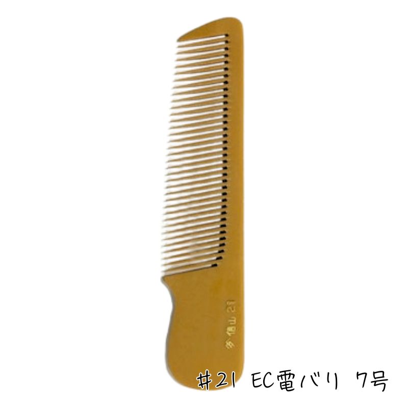 信山 ベークコーム #21 EC電バリ 7号 刈り上げ 刈り込み 信山櫛 理容師