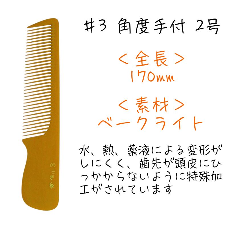 信山 ベークコーム #2 角度手付 1号 刈り上げ 刈り込み 櫛 理容師
