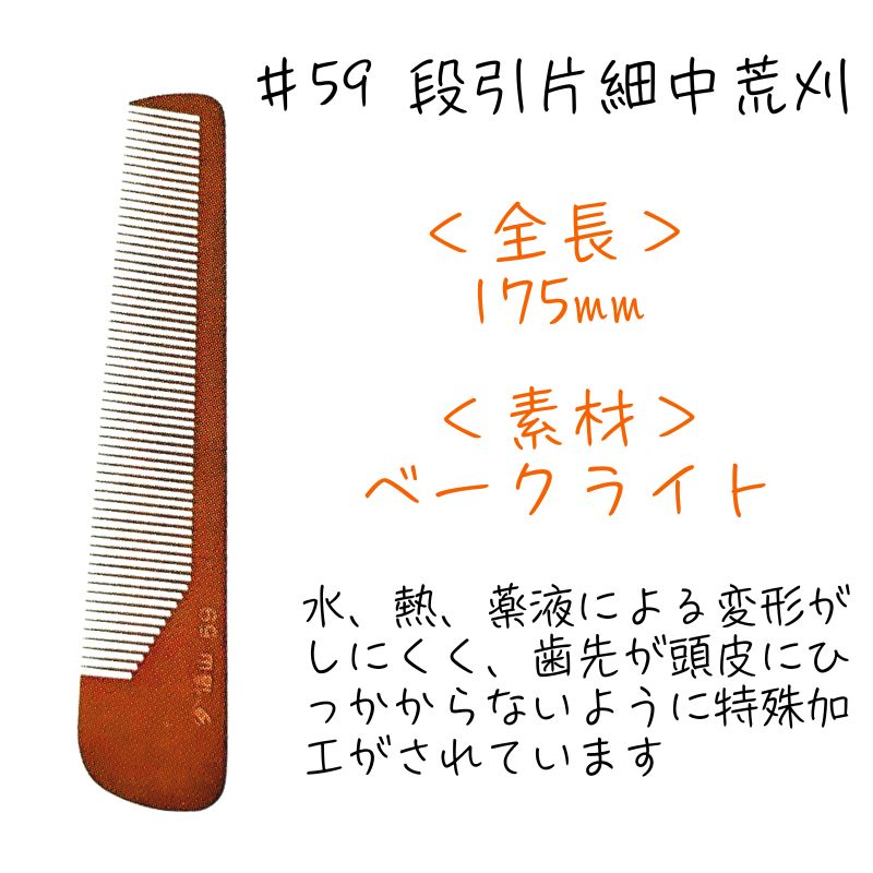 信山 ベークコーム #59 段引片細中荒刈 刈り上げ 刈り込み 櫛 理容師