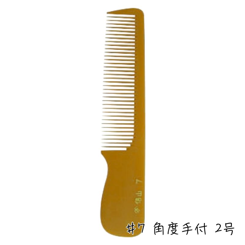 信山 ベークコーム #7 直刃手付 2号 刈り上げ 刈り込み 櫛 理容師