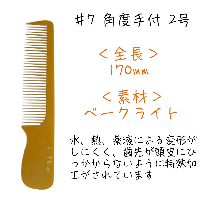 信山 ベークコーム #7 直刃手付 2号 刈り上げ 刈り込み 櫛 理容師
