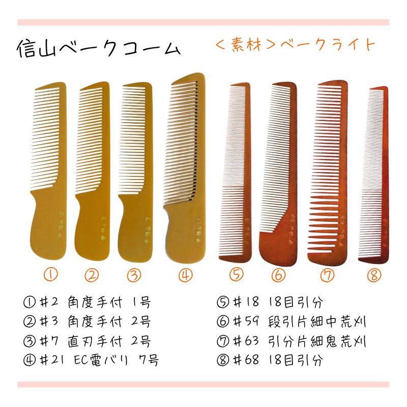 信山 ベークコーム #7 直刃手付 2号 刈り上げ 刈り込み 櫛 理容師