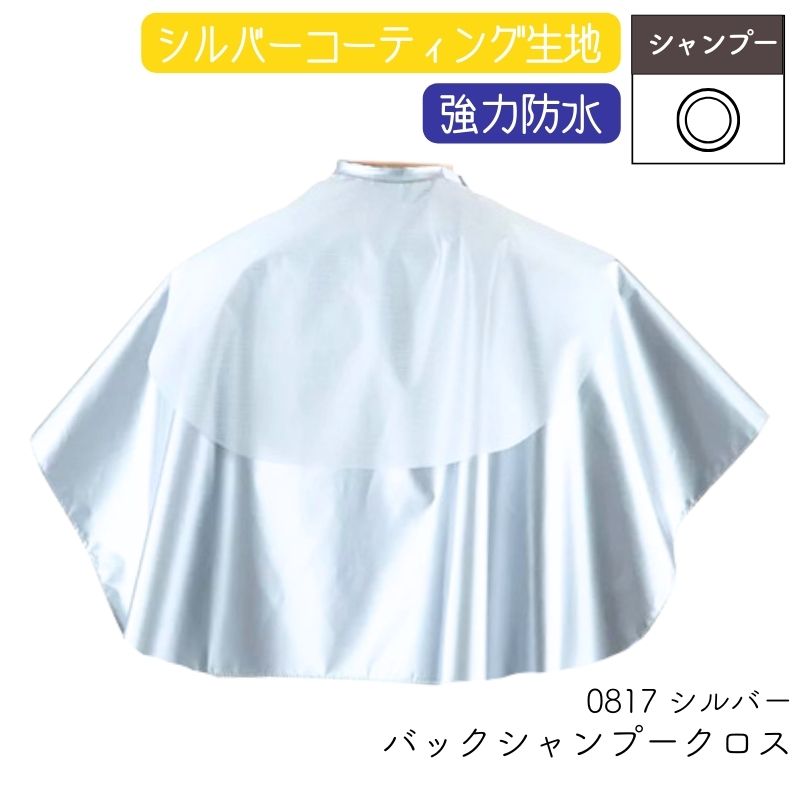 美容室 シャンプーケープ 強力防水加工 シンプル 0817 シルバーバック
