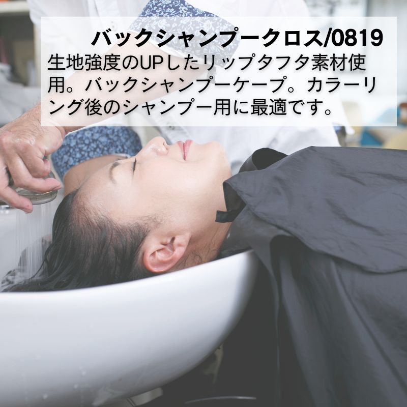 美容室 丈夫な生地使用 シャンプーケープ 防水加工 シンプル 0819