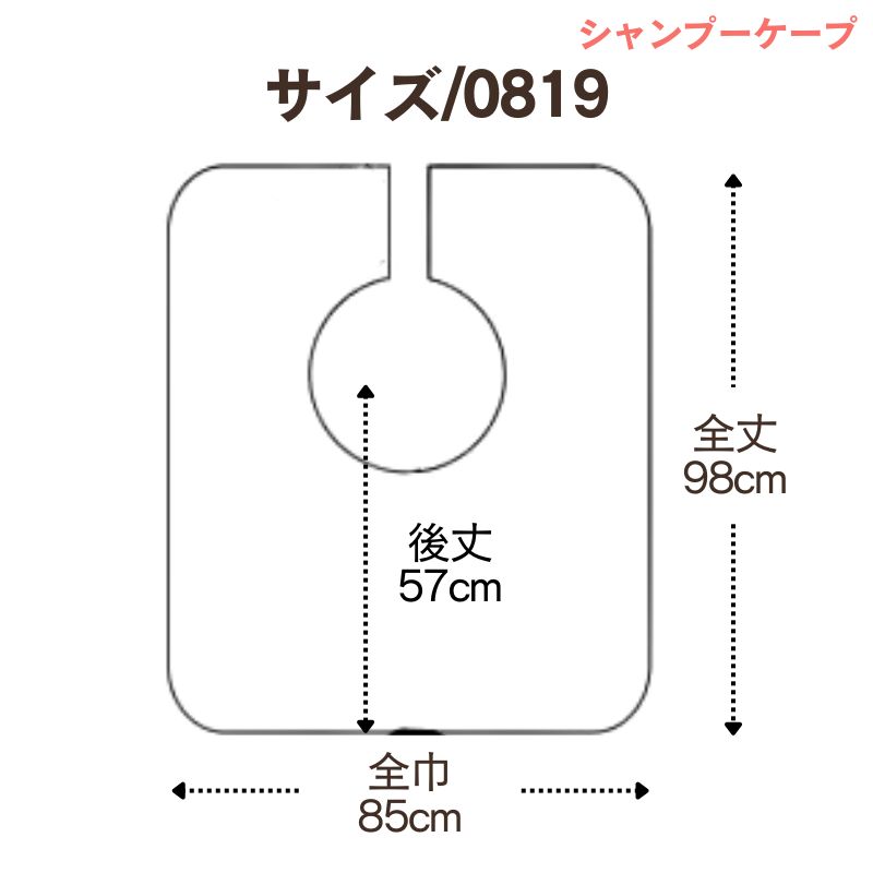 美容室 丈夫な生地使用 シャンプーケープ 防水加工 シンプル 0819