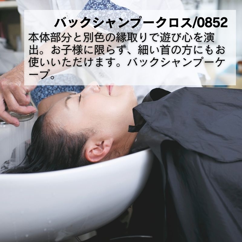 理美容室 こども キッズ シャンプークロス ケープ 日本製 首の細い方に