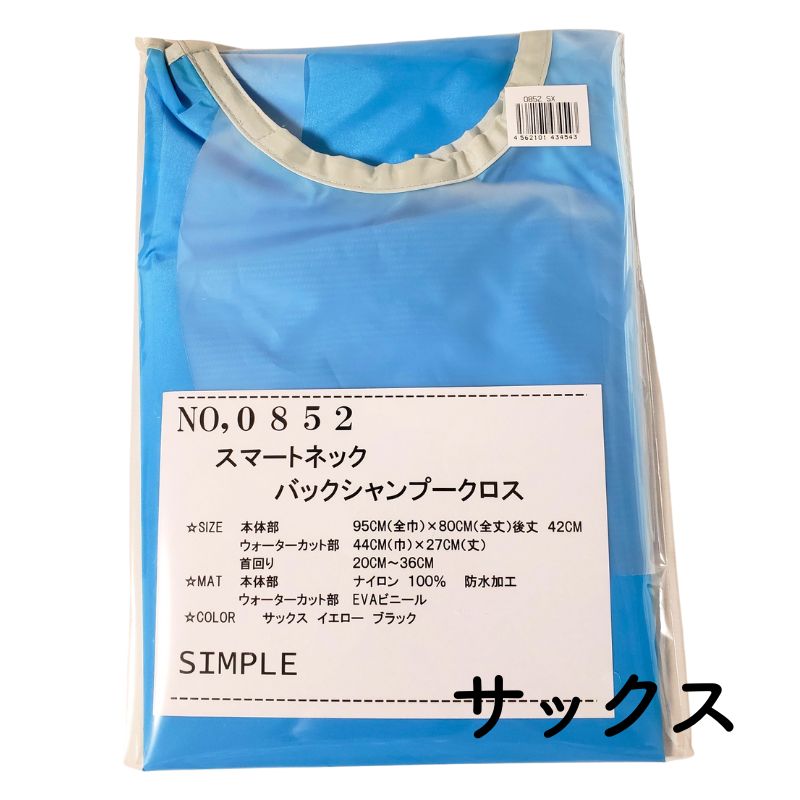 理美容室 こども キッズ シャンプークロス ケープ 日本製 首の細い方に